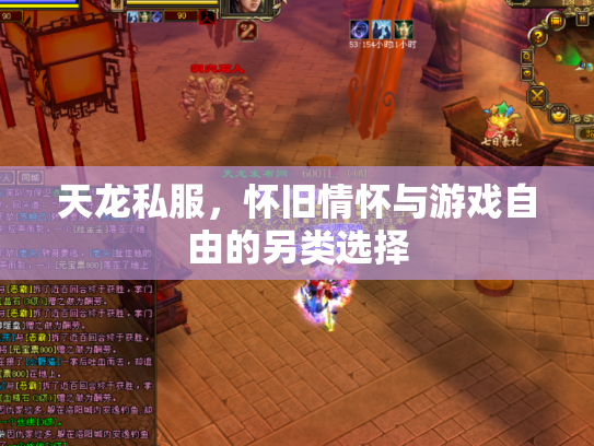 天龙私服，怀旧情怀与游戏自由的另类选择