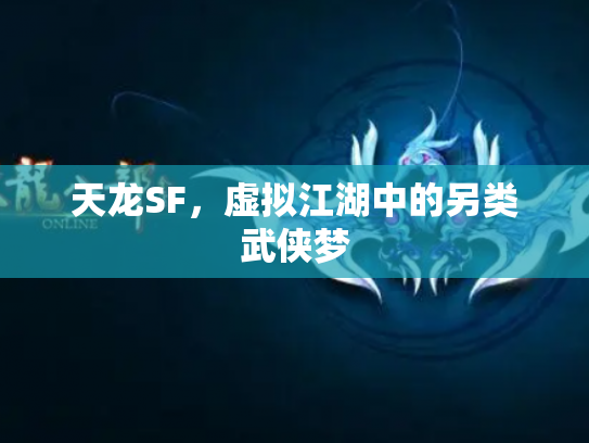 天龙SF，虚拟江湖中的另类武侠梦