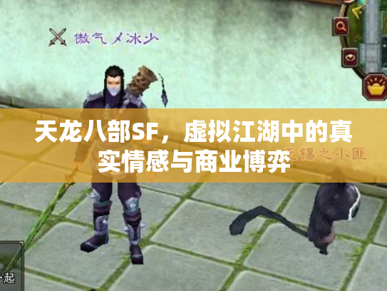 天龙八部SF，虚拟江湖中的真实情感与商业博弈