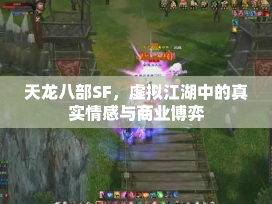 天龙八部SF，虚拟江湖中的真实情感与商业博弈