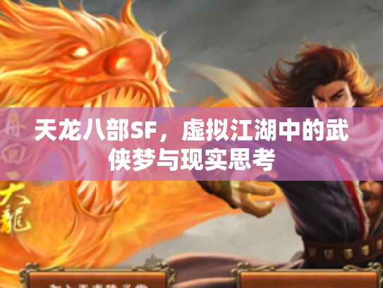 天龙八部SF，虚拟江湖中的武侠梦与现实思考