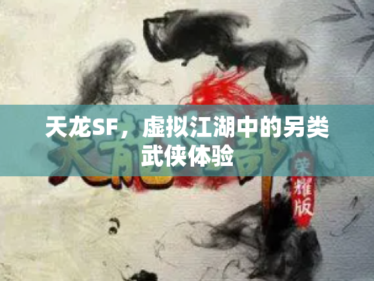 天龙SF，虚拟江湖中的另类武侠体验