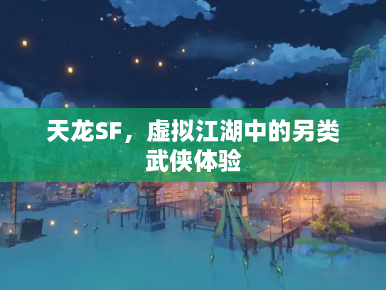天龙SF，虚拟江湖中的另类武侠体验