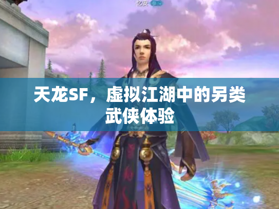 天龙SF，虚拟江湖中的另类武侠体验