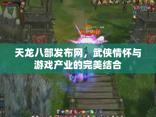 天龙八部发布网，武侠情怀与游戏产业的完美结合