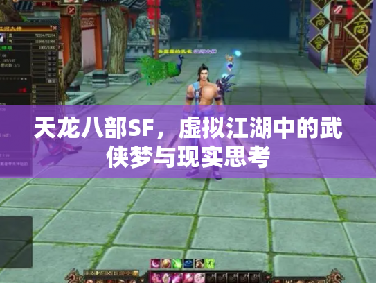 天龙八部SF，虚拟江湖中的武侠梦与现实思考