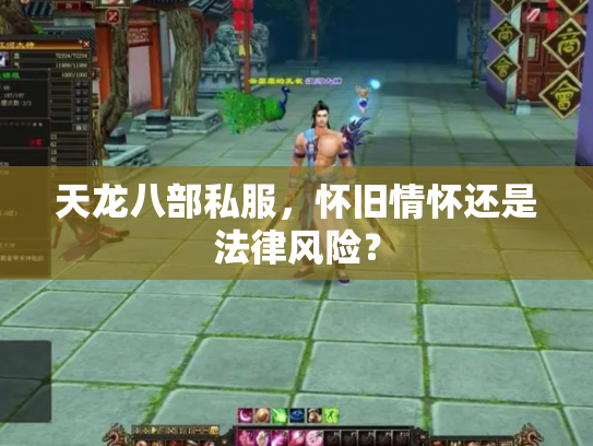 天龙八部私服，怀旧情怀还是法律风险？