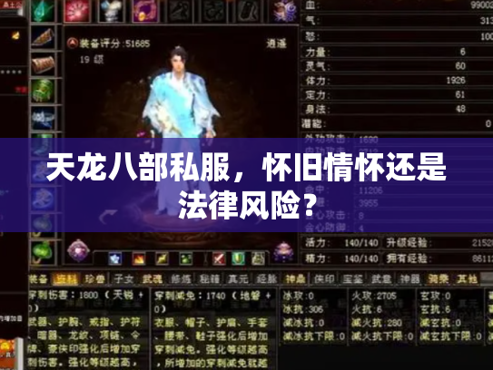 天龙八部私服，怀旧情怀还是法律风险？