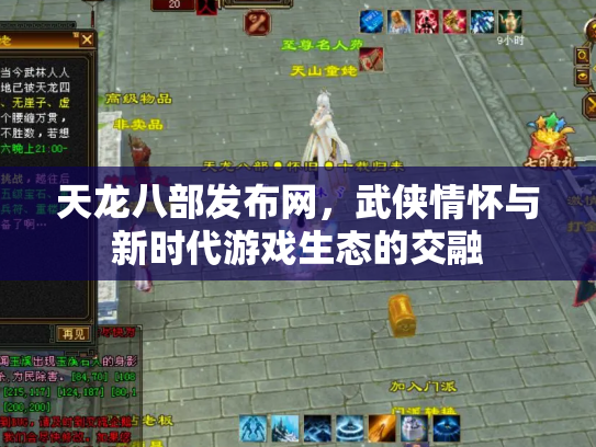 天龙八部发布网，武侠情怀与新时代游戏生态的交融