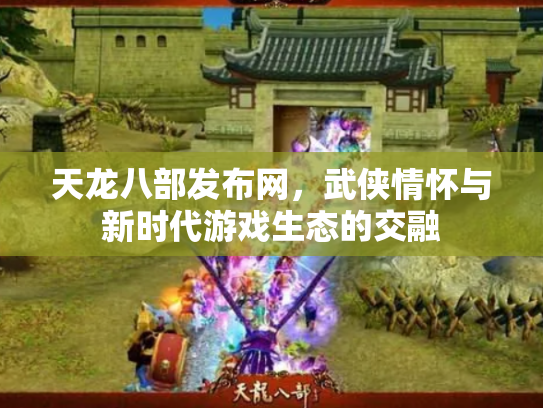 天龙八部发布网，武侠情怀与新时代游戏生态的交融