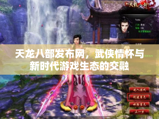 天龙八部发布网，武侠情怀与新时代游戏生态的交融