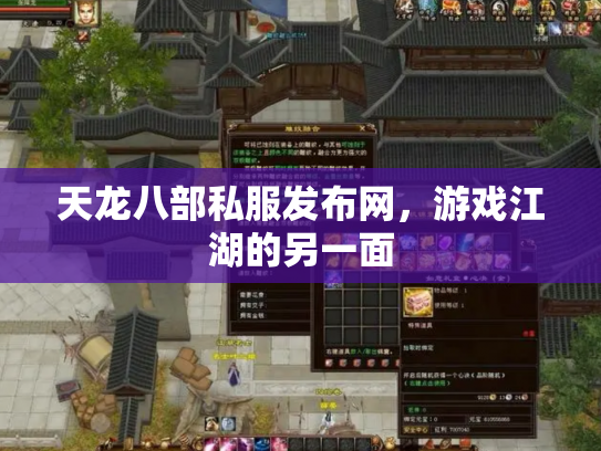 天龙八部私服发布网，游戏江湖的另一面