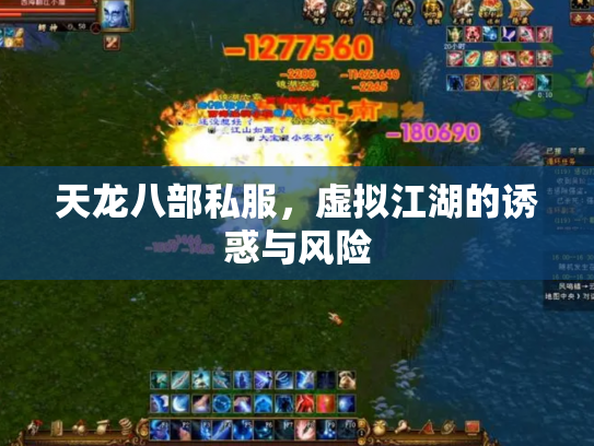 天龙八部私服，虚拟江湖的诱惑与风险