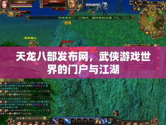 天龙八部发布网，武侠游戏世界的门户与江湖