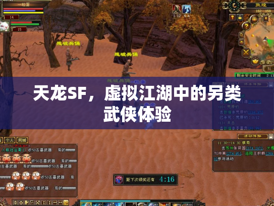 天龙SF，虚拟江湖中的另类武侠体验