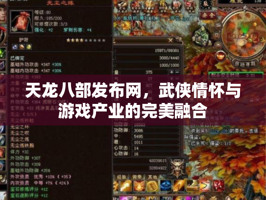 天龙八部发布网，武侠情怀与游戏产业的完美融合