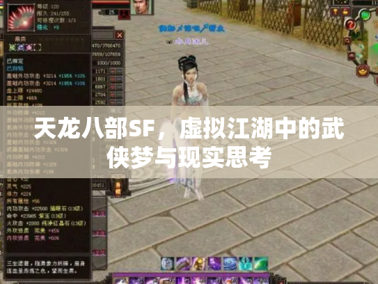 天龙八部SF，虚拟江湖中的武侠梦与现实思考