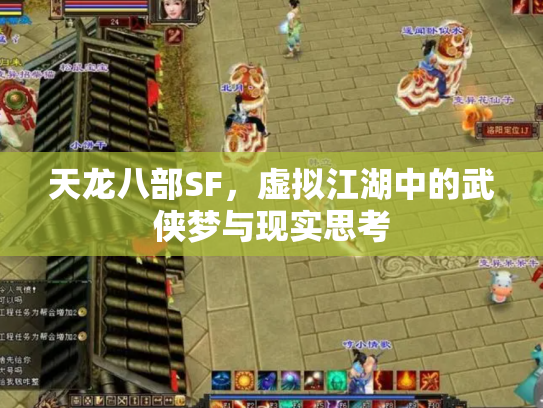 天龙八部SF，虚拟江湖中的武侠梦与现实思考