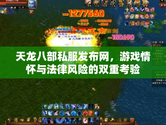 天龙八部私服发布网，游戏情怀与法律风险的双重考验