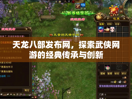 天龙八部发布网，探索武侠网游的经典传承与创新