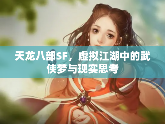 天龙八部SF，虚拟江湖中的武侠梦与现实思考