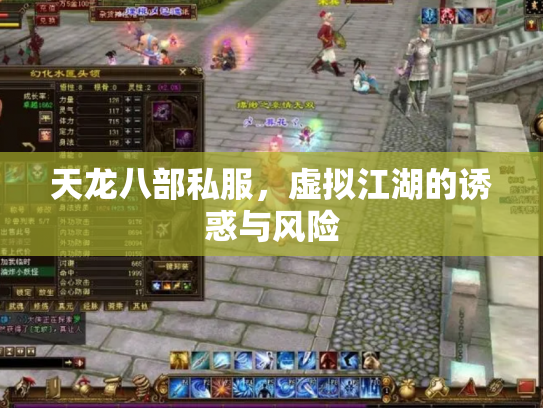 天龙八部私服，虚拟江湖的诱惑与风险