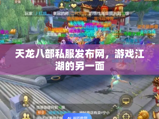 天龙八部私服发布网，游戏江湖的另一面