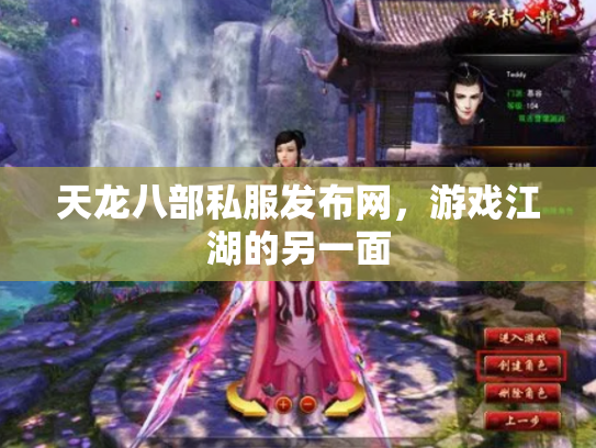 天龙八部私服发布网，游戏江湖的另一面