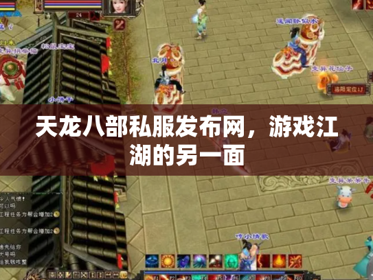 天龙八部私服发布网，游戏江湖的另一面