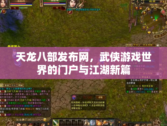 天龙八部发布网，武侠游戏世界的门户与江湖新篇