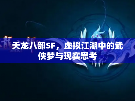 天龙八部SF，虚拟江湖中的武侠梦与现实思考