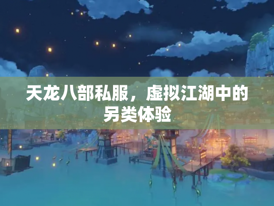 天龙八部私服，虚拟江湖中的另类体验