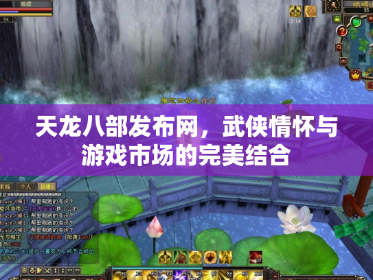 天龙八部发布网，武侠情怀与游戏市场的完美结合