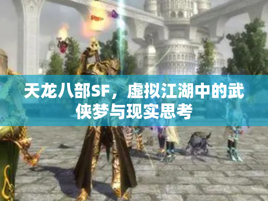 天龙八部SF，虚拟江湖中的武侠梦与现实思考