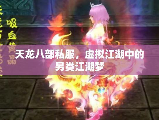 天龙八部私服，虚拟江湖中的另类江湖梦