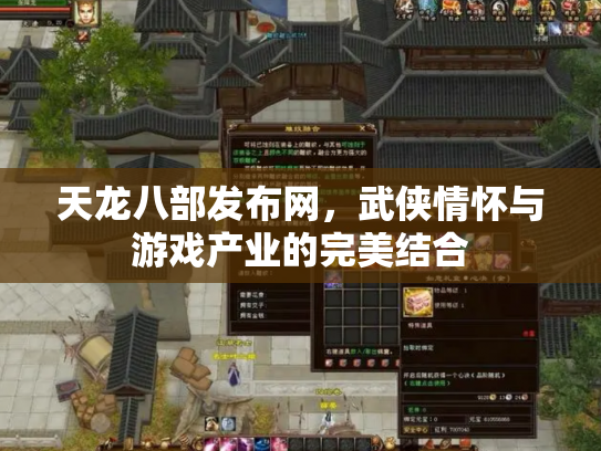 天龙八部发布网，武侠情怀与游戏产业的完美结合