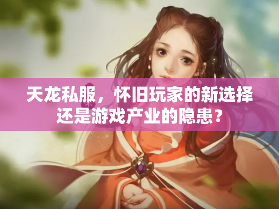天龙私服，怀旧玩家的新选择还是游戏产业的隐患？