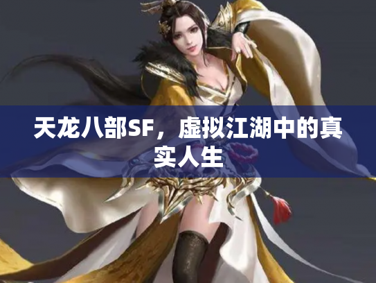天龙八部SF，虚拟江湖中的真实人生
