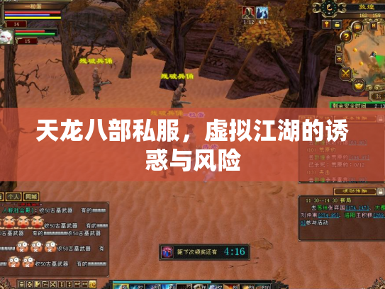 天龙八部私服，虚拟江湖的诱惑与风险