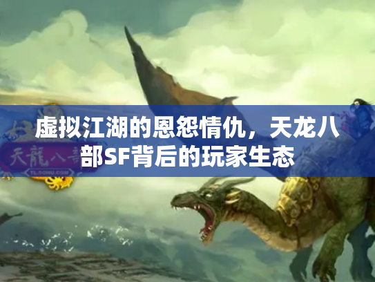 虚拟江湖的恩怨情仇，天龙八部SF背后的玩家生态