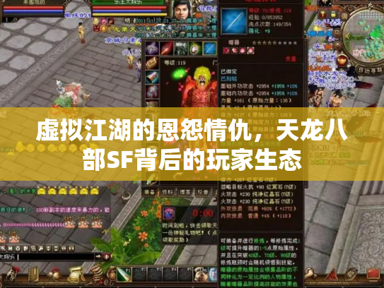 虚拟江湖的恩怨情仇，天龙八部SF背后的玩家生态