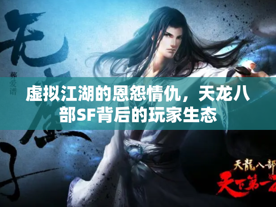 虚拟江湖的恩怨情仇，天龙八部SF背后的玩家生态