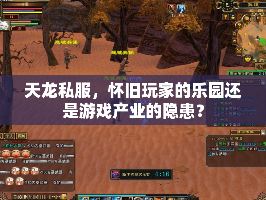 天龙私服，怀旧玩家的乐园还是游戏产业的隐患？