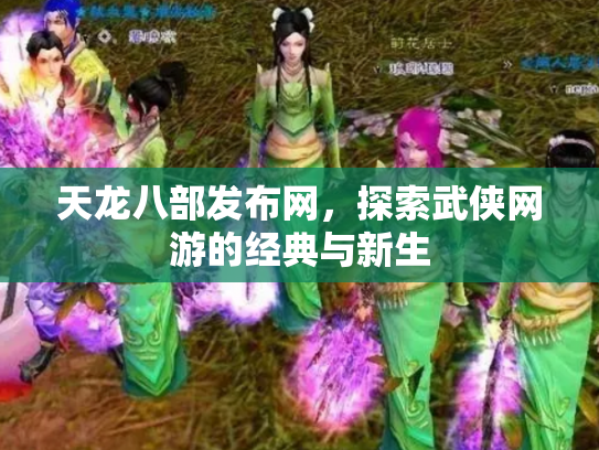 天龙八部发布网，探索武侠网游的经典与新生