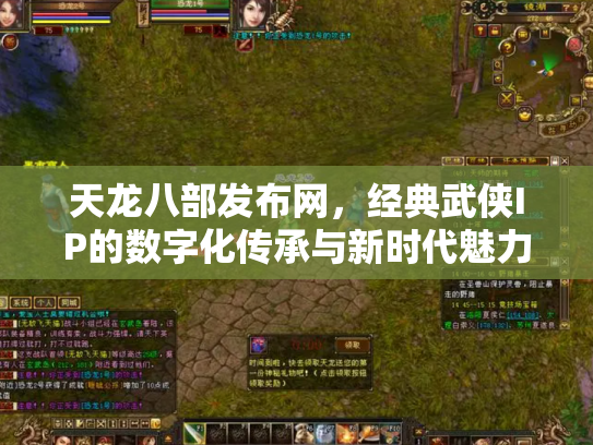 天龙八部发布网，经典武侠IP的数字化传承与新时代魅力