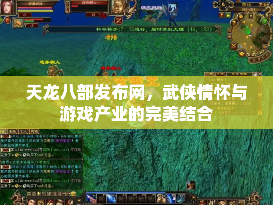 天龙八部发布网，武侠情怀与游戏产业的完美结合