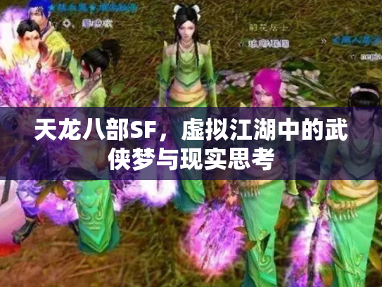 天龙八部SF，虚拟江湖中的武侠梦与现实思考