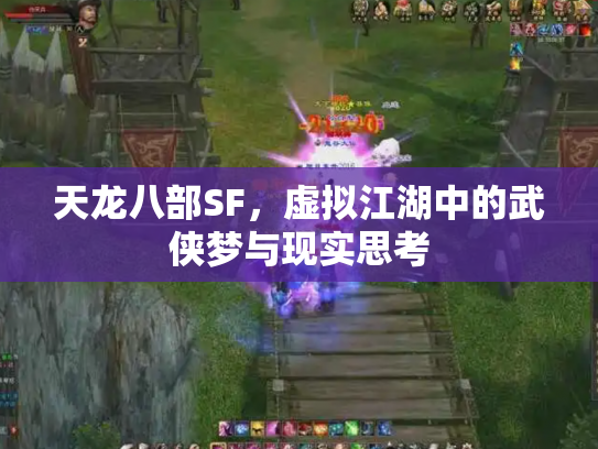 天龙八部SF，虚拟江湖中的武侠梦与现实思考