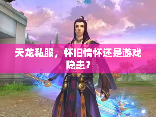 天龙私服，怀旧情怀还是游戏隐患？