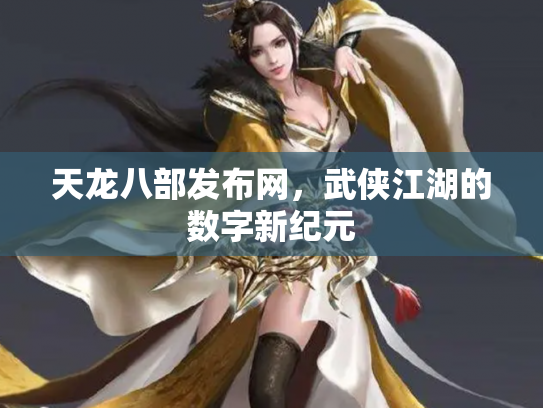 天龙八部发布网，武侠江湖的数字新纪元
